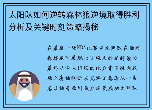 太阳队如何逆转森林狼逆境取得胜利分析及关键时刻策略揭秘
