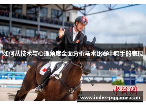 如何从技术与心理角度全面分析马术比赛中骑手的表现