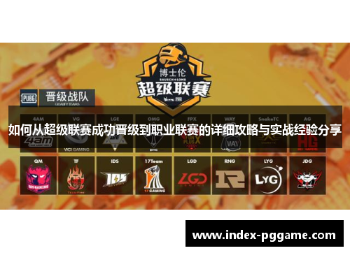 如何从超级联赛成功晋级到职业联赛的详细攻略与实战经验分享