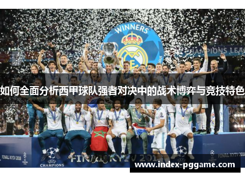 如何全面分析西甲球队强者对决中的战术博弈与竞技特色