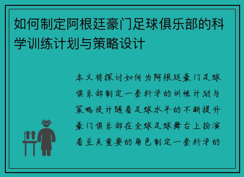 如何制定阿根廷豪门足球俱乐部的科学训练计划与策略设计