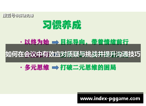 如何在会议中有效应对质疑与挑战并提升沟通技巧