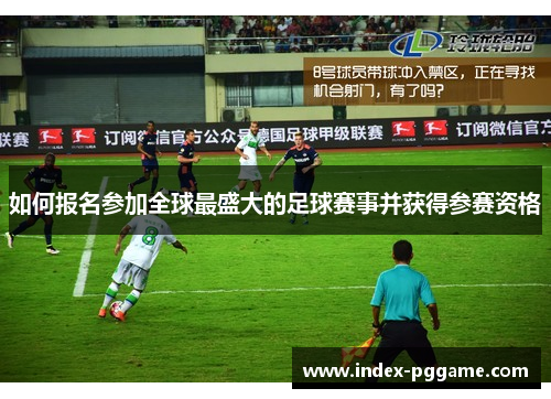 如何报名参加全球最盛大的足球赛事并获得参赛资格