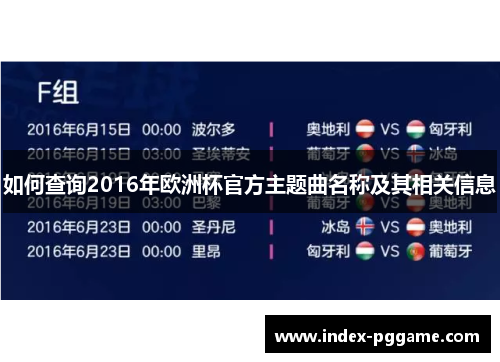 如何查询2016年欧洲杯官方主题曲名称及其相关信息