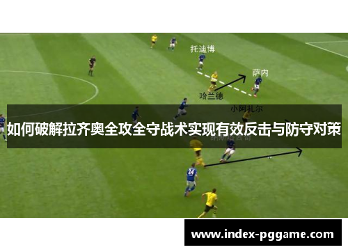 如何破解拉齐奥全攻全守战术实现有效反击与防守对策