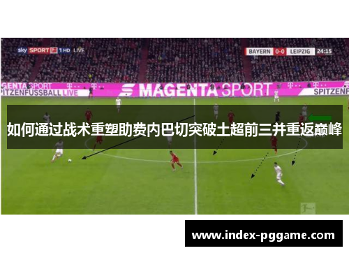 如何通过战术重塑助费内巴切突破土超前三并重返巅峰