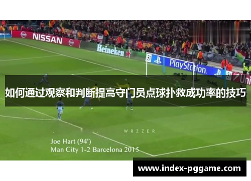 如何通过观察和判断提高守门员点球扑救成功率的技巧