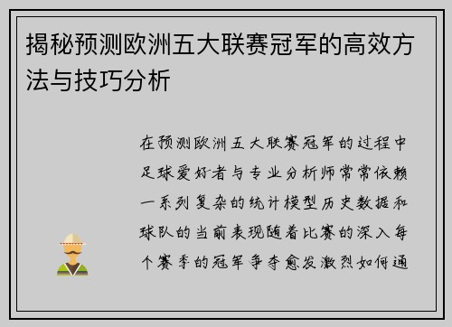 揭秘预测欧洲五大联赛冠军的高效方法与技巧分析