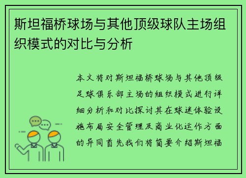 斯坦福桥球场与其他顶级球队主场组织模式的对比与分析