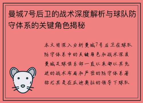 曼城7号后卫的战术深度解析与球队防守体系的关键角色揭秘