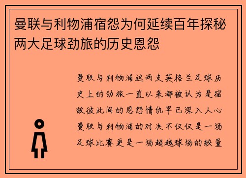 曼联与利物浦宿怨为何延续百年探秘两大足球劲旅的历史恩怨
