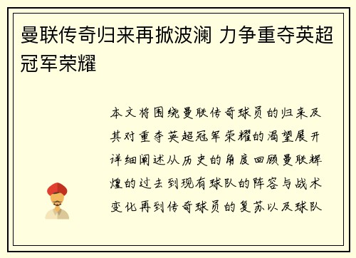 曼联传奇归来再掀波澜 力争重夺英超冠军荣耀