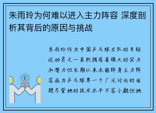 朱雨玲为何难以进入主力阵容 深度剖析其背后的原因与挑战