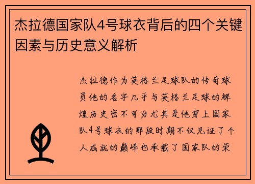 杰拉德国家队4号球衣背后的四个关键因素与历史意义解析