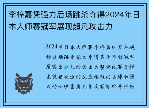李梓嘉凭强力后场跳杀夺得2024年日本大师赛冠军展现超凡攻击力