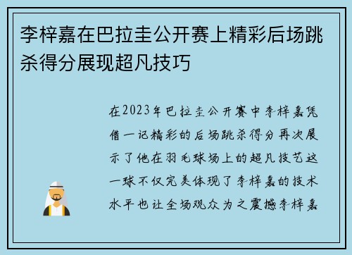 李梓嘉在巴拉圭公开赛上精彩后场跳杀得分展现超凡技巧