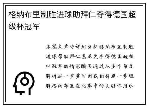 格纳布里制胜进球助拜仁夺得德国超级杯冠军