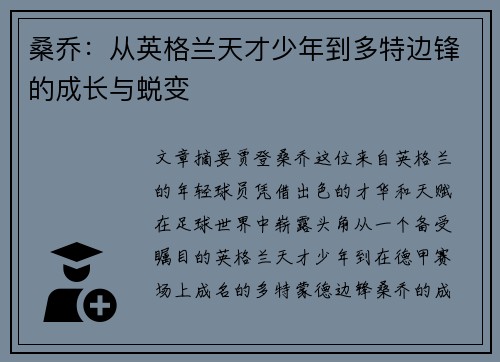 桑乔：从英格兰天才少年到多特边锋的成长与蜕变