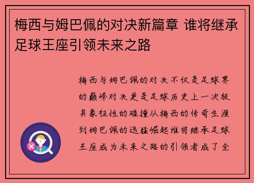 梅西与姆巴佩的对决新篇章 谁将继承足球王座引领未来之路