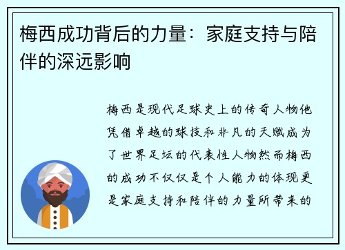 梅西成功背后的力量：家庭支持与陪伴的深远影响
