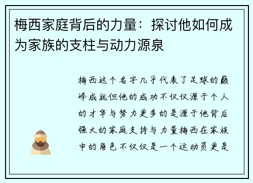 梅西家庭背后的力量：探讨他如何成为家族的支柱与动力源泉