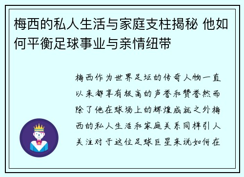 梅西的私人生活与家庭支柱揭秘 他如何平衡足球事业与亲情纽带