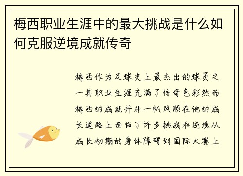 梅西职业生涯中的最大挑战是什么如何克服逆境成就传奇