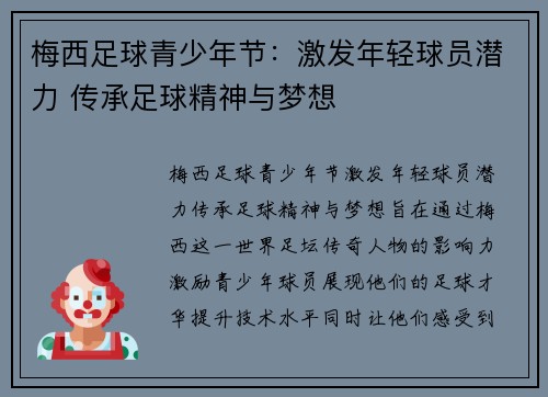 梅西足球青少年节：激发年轻球员潜力 传承足球精神与梦想