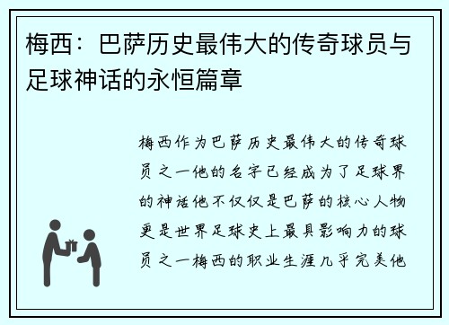 梅西：巴萨历史最伟大的传奇球员与足球神话的永恒篇章