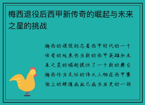 梅西退役后西甲新传奇的崛起与未来之星的挑战