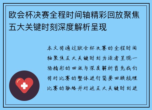 欧会杯决赛全程时间轴精彩回放聚焦五大关键时刻深度解析呈现