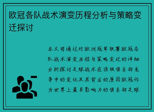 欧冠各队战术演变历程分析与策略变迁探讨