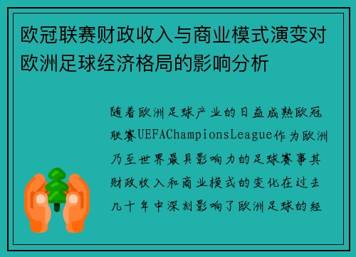 欧冠联赛财政收入与商业模式演变对欧洲足球经济格局的影响分析