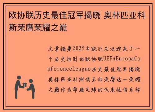欧协联历史最佳冠军揭晓 奥林匹亚科斯荣膺荣耀之巅