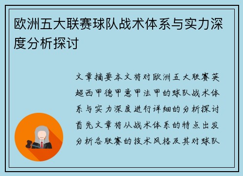 欧洲五大联赛球队战术体系与实力深度分析探讨