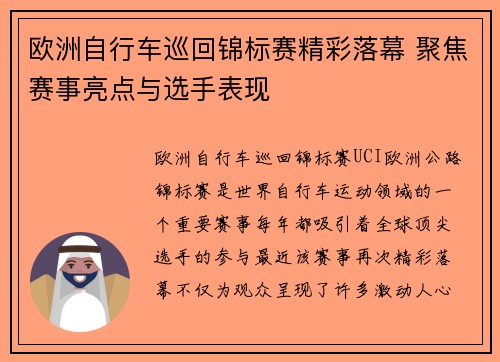 欧洲自行车巡回锦标赛精彩落幕 聚焦赛事亮点与选手表现
