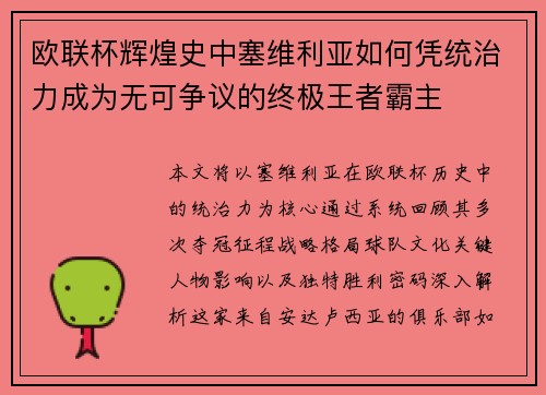 欧联杯辉煌史中塞维利亚如何凭统治力成为无可争议的终极王者霸主
