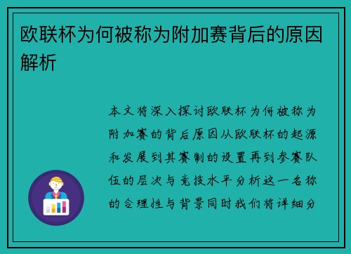 欧联杯为何被称为附加赛背后的原因解析