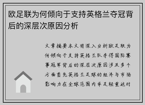 欧足联为何倾向于支持英格兰夺冠背后的深层次原因分析