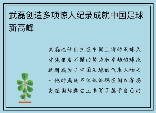 武磊创造多项惊人纪录成就中国足球新高峰