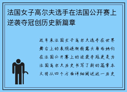 法国女子高尔夫选手在法国公开赛上逆袭夺冠创历史新篇章