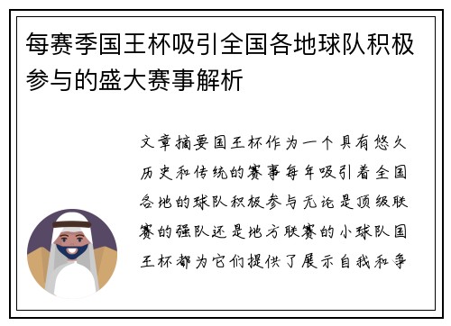 每赛季国王杯吸引全国各地球队积极参与的盛大赛事解析