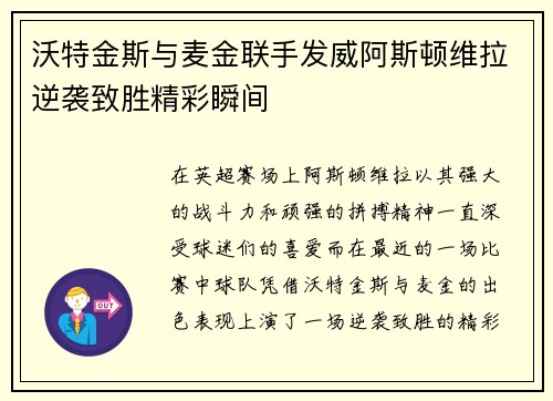 沃特金斯与麦金联手发威阿斯顿维拉逆袭致胜精彩瞬间