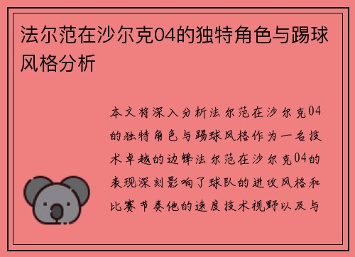 法尔范在沙尔克04的独特角色与踢球风格分析