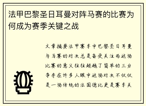 法甲巴黎圣日耳曼对阵马赛的比赛为何成为赛季关键之战