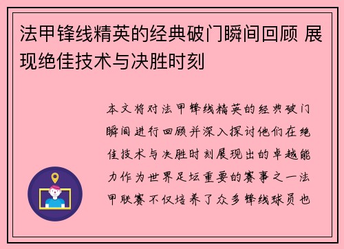 法甲锋线精英的经典破门瞬间回顾 展现绝佳技术与决胜时刻