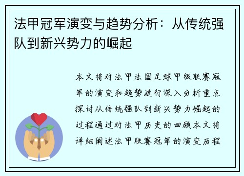 法甲冠军演变与趋势分析：从传统强队到新兴势力的崛起