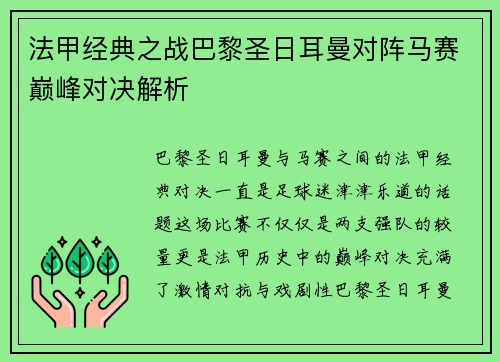 法甲经典之战巴黎圣日耳曼对阵马赛巅峰对决解析