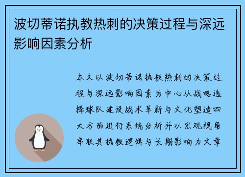 波切蒂诺执教热刺的决策过程与深远影响因素分析