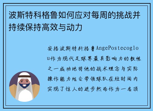 波斯特科格鲁如何应对每周的挑战并持续保持高效与动力